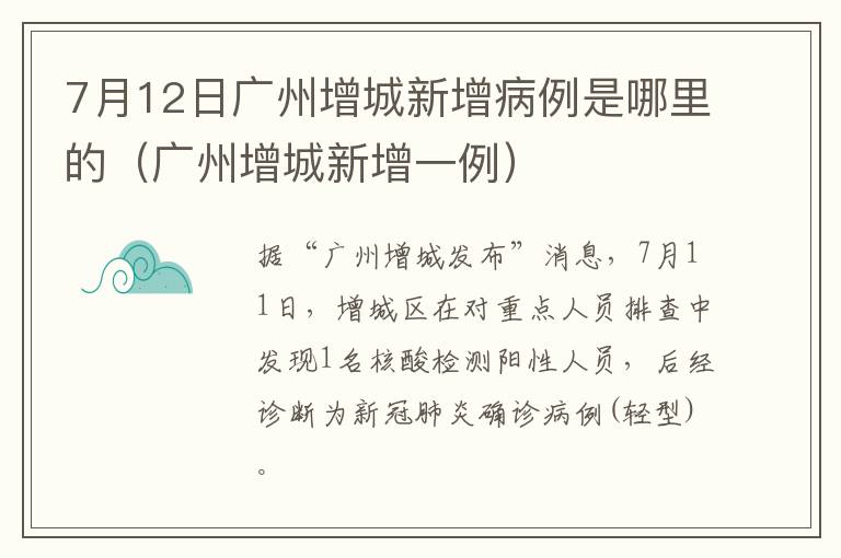 7月12日广州增城新增病例是哪里的（广州增城新增一例）