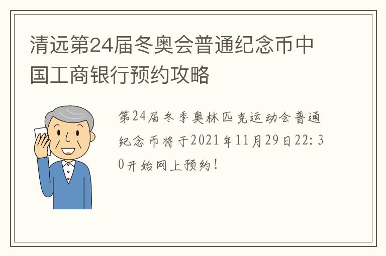 清远第24届冬奥会普通纪念币中国工商银行预约攻略