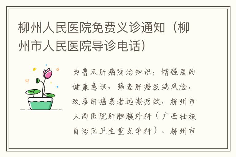 柳州人民医院免费义诊通知（柳州市人民医院导诊电话）
