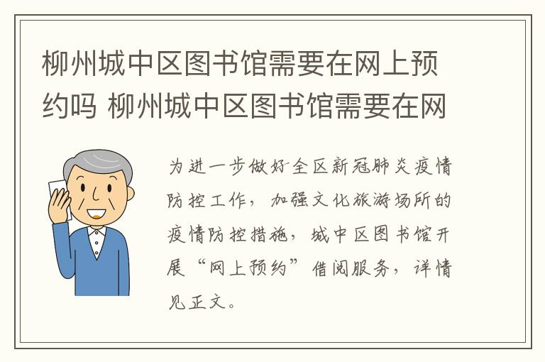 柳州城中区图书馆需要在网上预约吗 柳州城中区图书馆需要在网上预约吗多少钱
