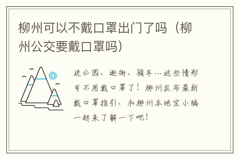 柳州可以不戴口罩出门了吗（柳州公交要戴口罩吗）