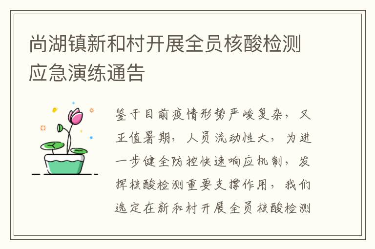 尚湖镇新和村开展全员核酸检测应急演练通告