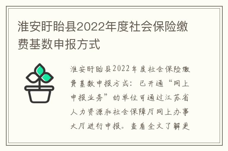 淮安盱眙县2022年度社会保险缴费基数申报方式