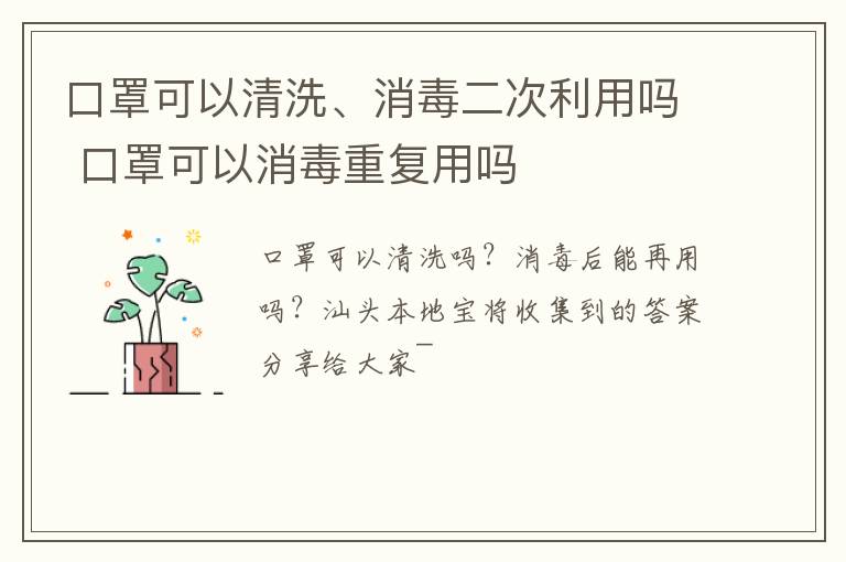 口罩可以清洗、消毒二次利用吗 口罩可以消毒重复用吗