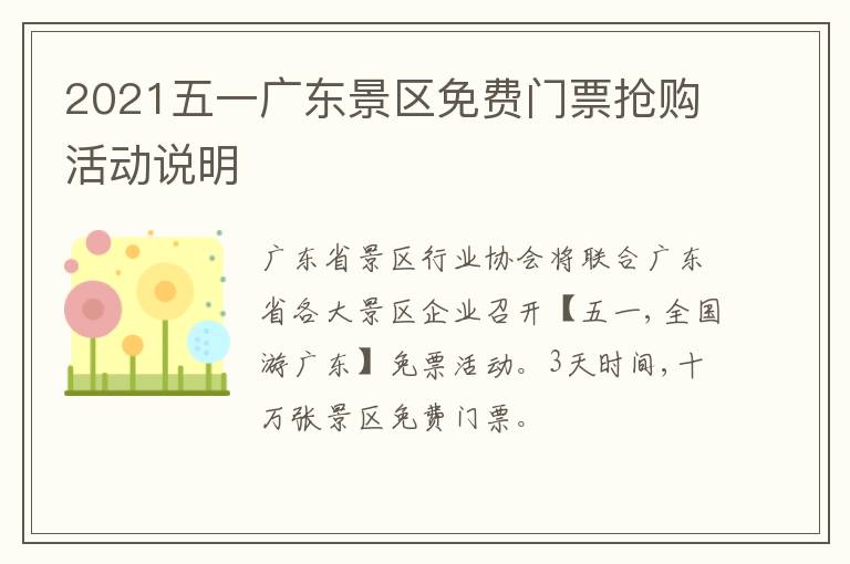 2021五一广东景区免费门票抢购活动说明