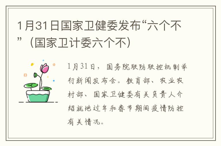 1月31日国家卫健委发布“六个不”（国家卫计委六个不）