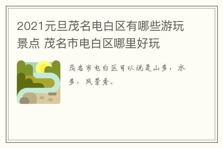 2021元旦茂名电白区有哪些游玩景点 茂名市电白区哪里好玩