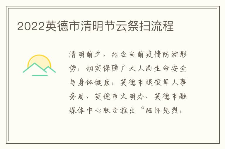 2022英德市清明节云祭扫流程