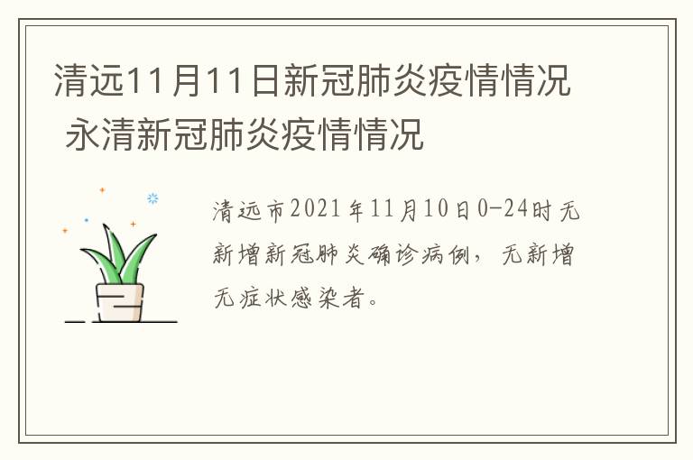 清远11月11日新冠肺炎疫情情况 永清新冠肺炎疫情情况
