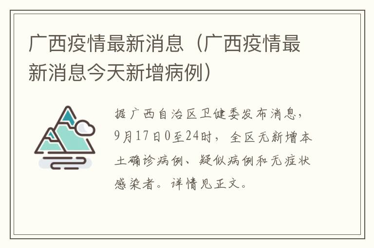 广西疫情最新消息（广西疫情最新消息今天新增病例）