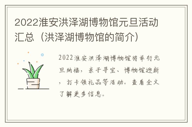 2022淮安洪泽湖博物馆元旦活动汇总（洪泽湖博物馆的简介）