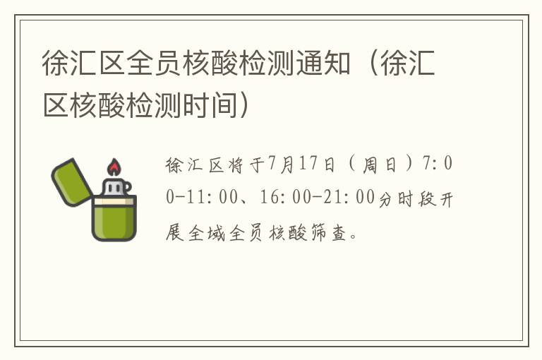 徐汇区全员核酸检测通知（徐汇区核酸检测时间）
