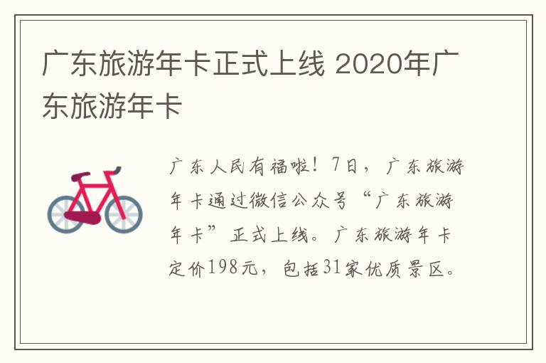 广东旅游年卡正式上线 2020年广东旅游年卡