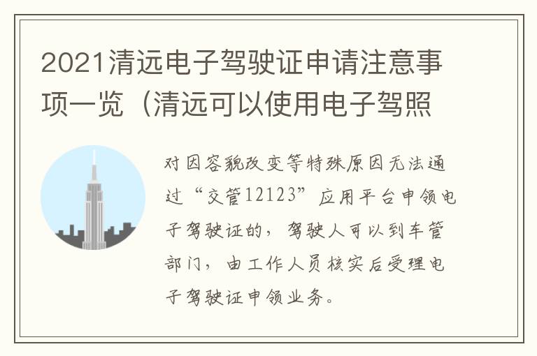 2021清远电子驾驶证申请注意事项一览（清远可以使用电子驾照吗）