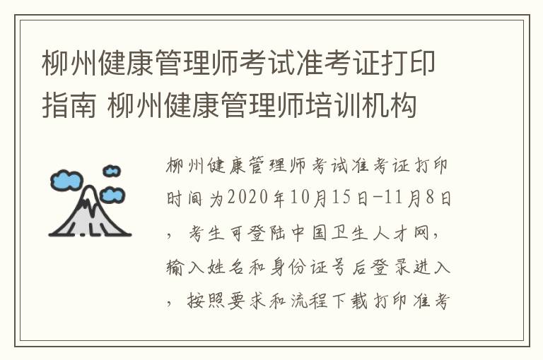 柳州健康管理师考试准考证打印指南 柳州健康管理师培训机构