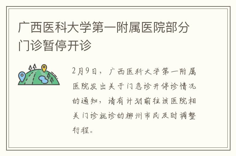 广西医科大学第一附属医院部分门诊暂停开诊