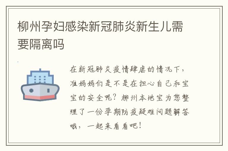柳州孕妇感染新冠肺炎新生儿需要隔离吗