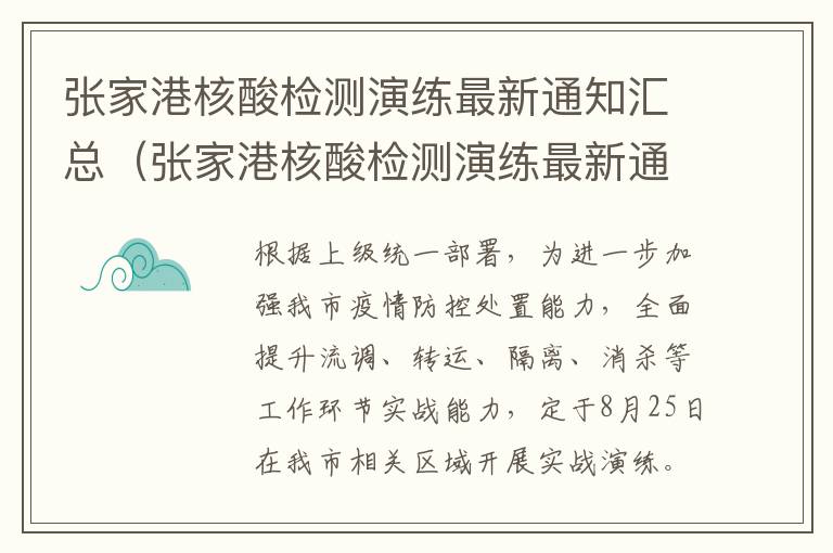 张家港核酸检测演练最新通知汇总（张家港核酸检测演练最新通知汇总图片）