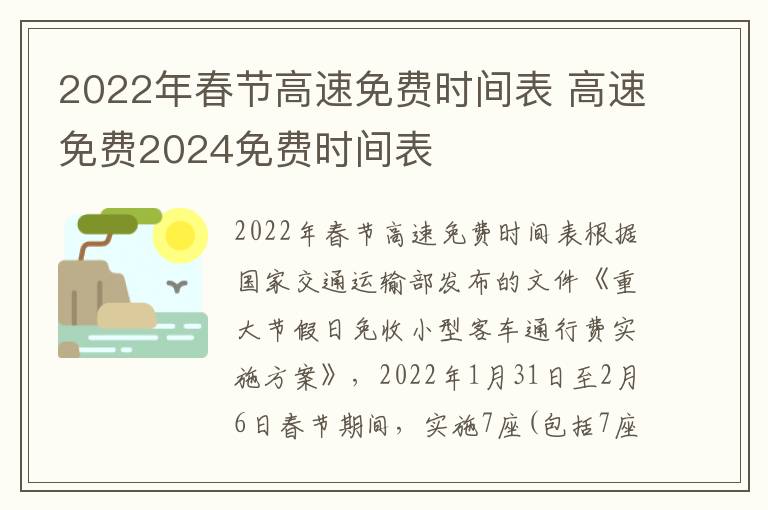 2022年春节高速免费时间表 高速免费2024免费时间表