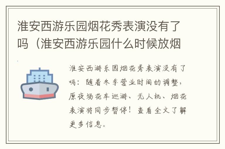 淮安西游乐园烟花秀表演没有了吗（淮安西游乐园什么时候放烟花）