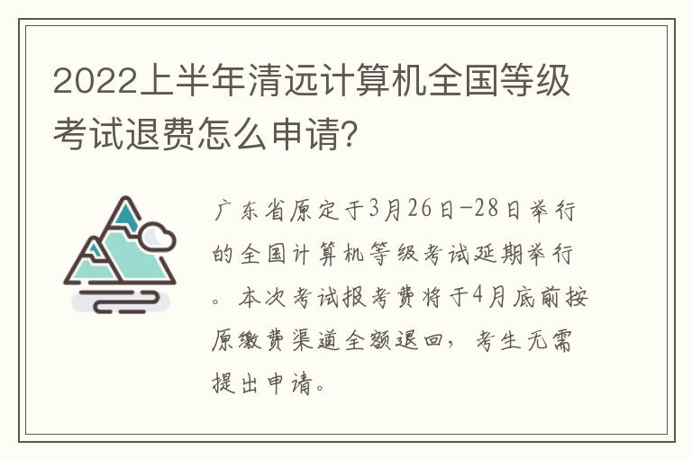2022上半年清远计算机全国等级考试退费怎么申请？