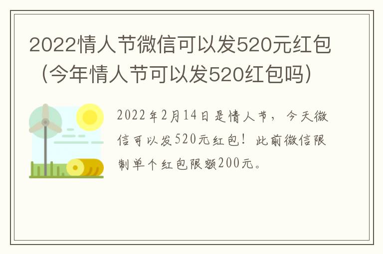 2022情人节微信可以发520元红包（今年情人节可以发520红包吗）