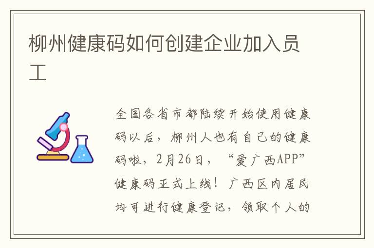 柳州健康码如何创建企业加入员工