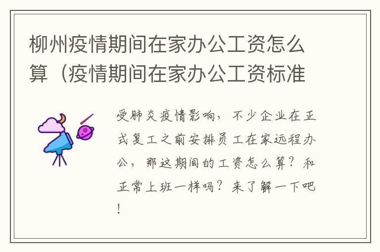 柳州疫情期间在家办公工资怎么算（疫情期间在家办公工资标准）