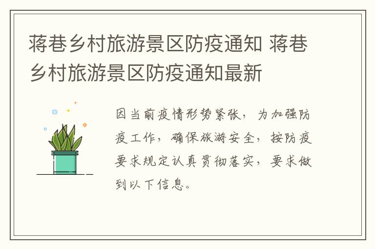 蒋巷乡村旅游景区防疫通知 蒋巷乡村旅游景区防疫通知最新