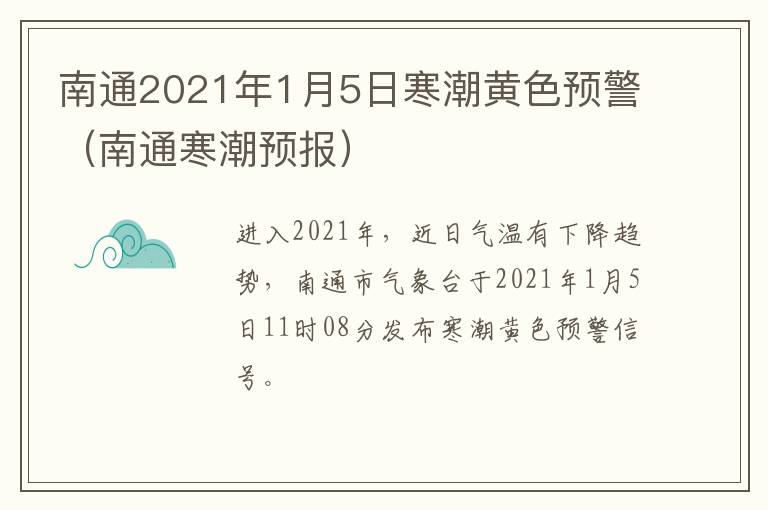 南通2021年1月5日寒潮黄色预警（南通寒潮预报）