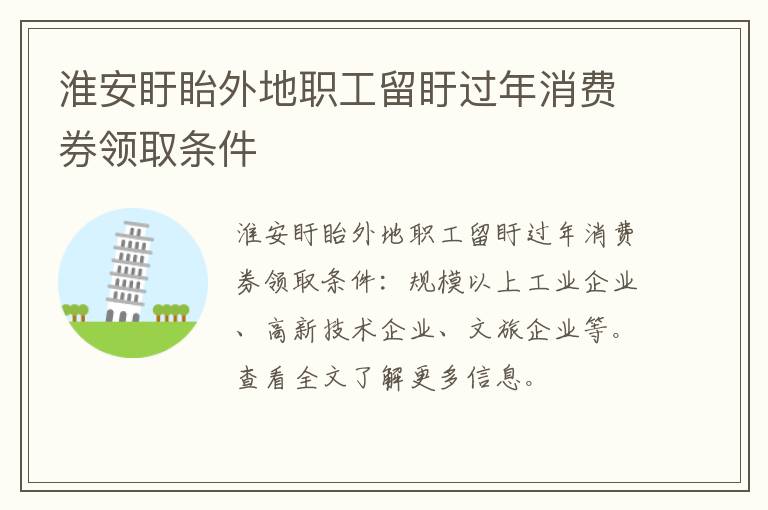 淮安盱眙外地职工留盱过年消费券领取条件