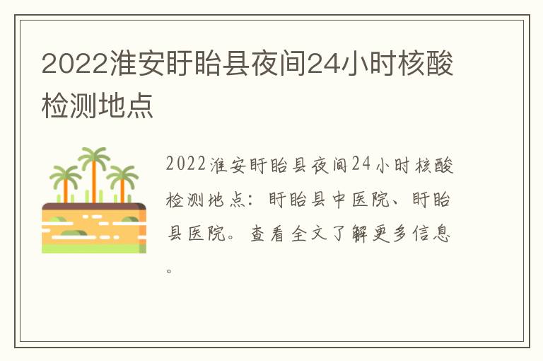 2022淮安盱眙县夜间24小时核酸检测地点