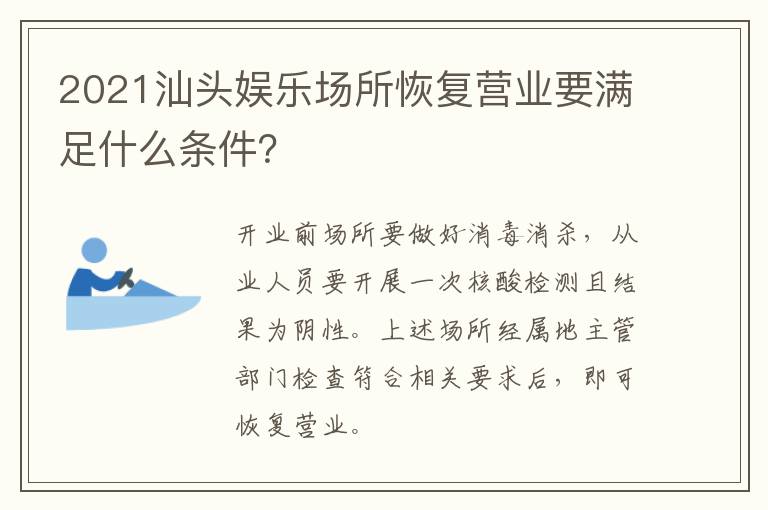 2021汕头娱乐场所恢复营业要满足什么条件？