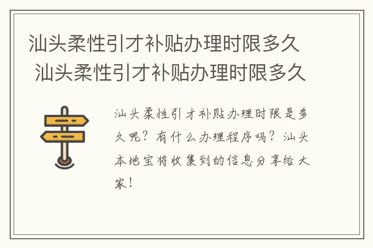汕头柔性引才补贴办理时限多久 汕头柔性引才补贴办理时限多久可以申请