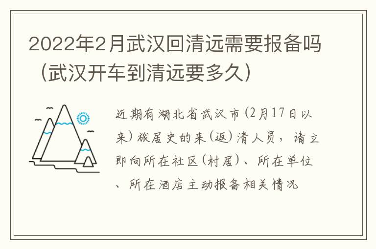 2022年2月武汉回清远需要报备吗（武汉开车到清远要多久）