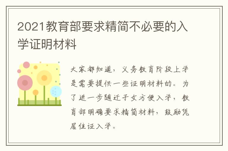 2021教育部要求精简不必要的入学证明材料