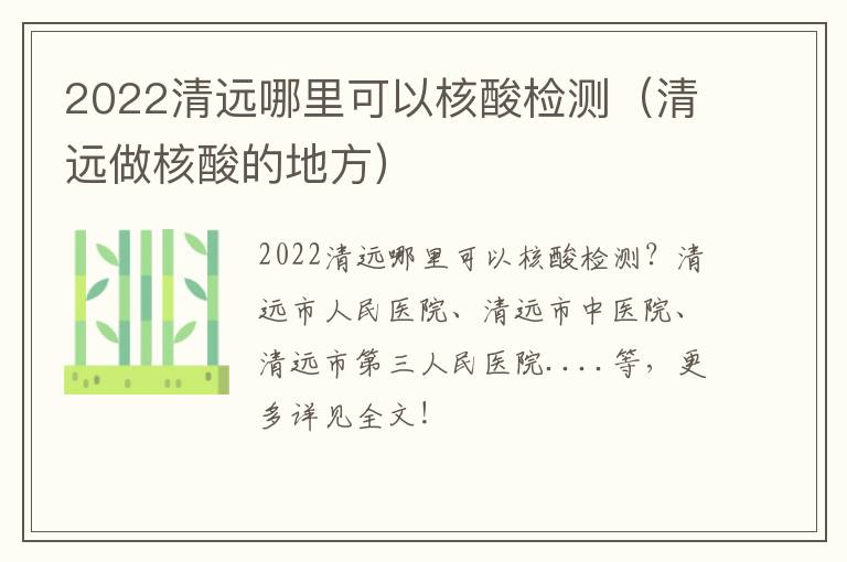 2022清远哪里可以核酸检测（清远做核酸的地方）
