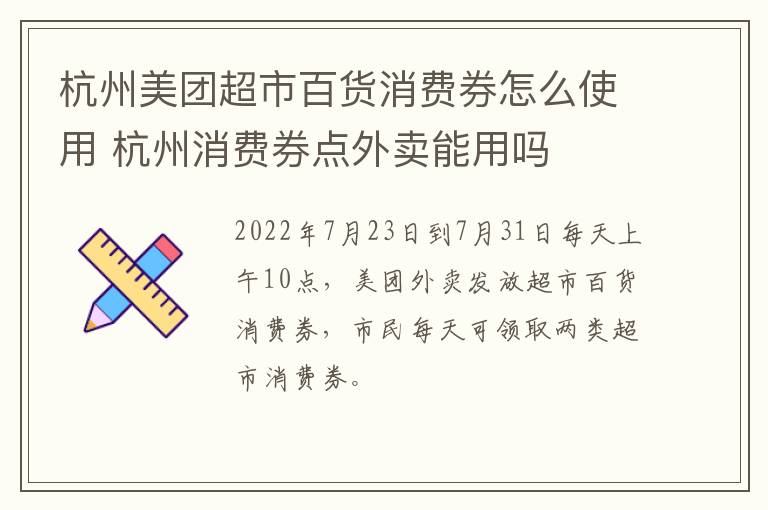 杭州美团超市百货消费券怎么使用 杭州消费券点外卖能用吗