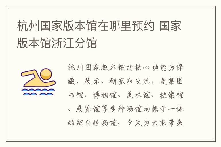 杭州国家版本馆在哪里预约 国家版本馆浙江分馆