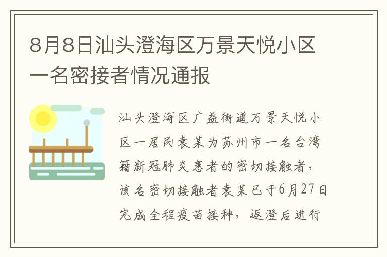 8月8日汕头澄海区万景天悦小区一名密接者情况通报