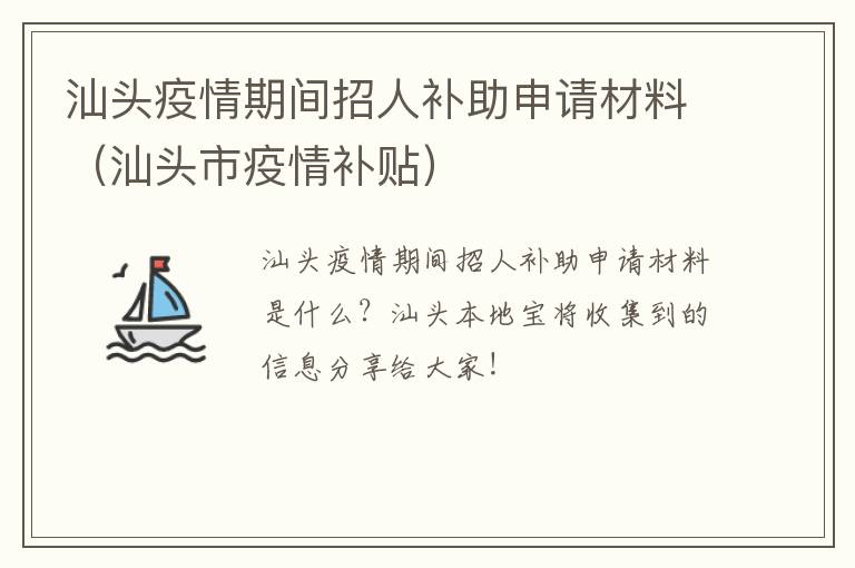 汕头疫情期间招人补助申请材料（汕头市疫情补贴）