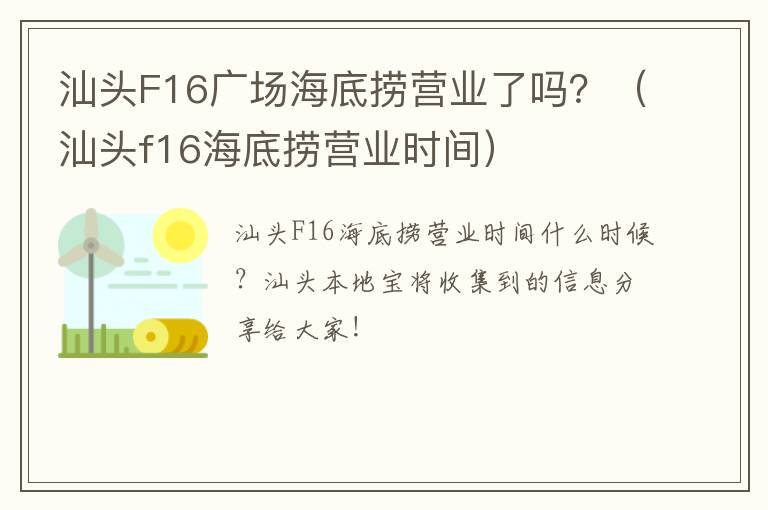 汕头F16广场海底捞营业了吗？（汕头f16海底捞营业时间）