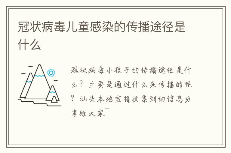 冠状病毒儿童感染的传播途径是什么