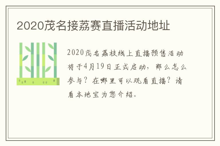2020茂名接荔赛直播活动地址
