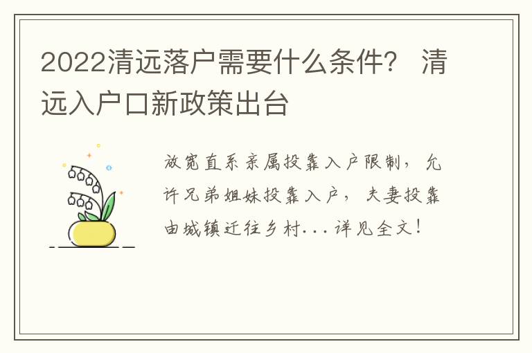 2022清远落户需要什么条件？ 清远入户口新政策出台