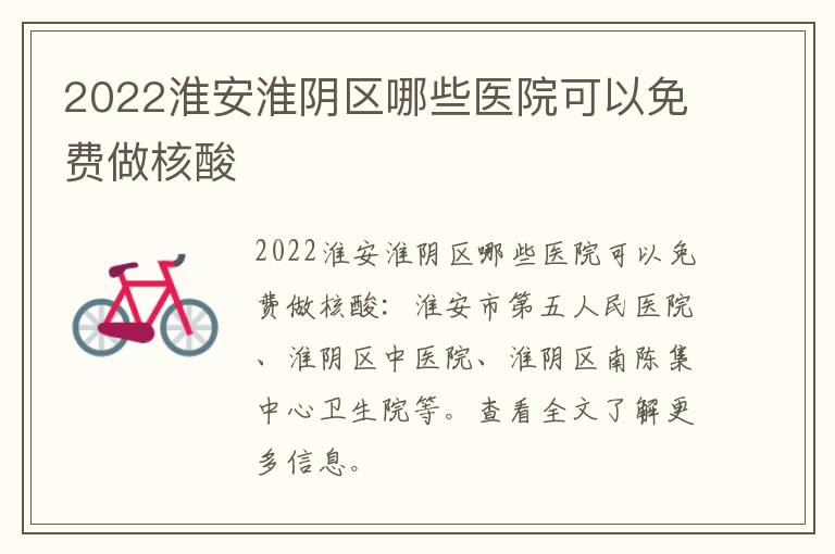 2022淮安淮阴区哪些医院可以免费做核酸