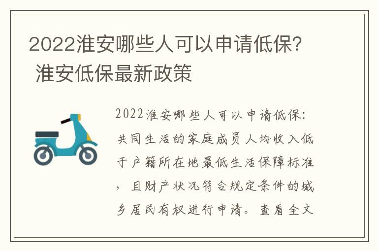 2022淮安哪些人可以申请低保？ 淮安低保最新政策