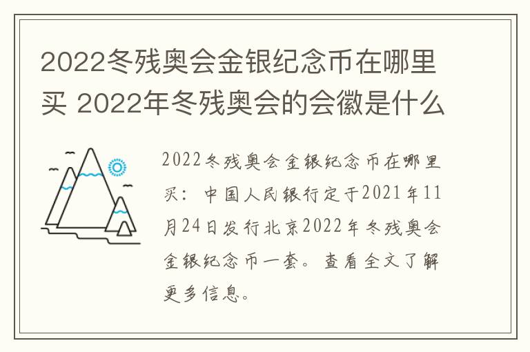 2022冬残奥会金银纪念币在哪里买 2022年冬残奥会的会徽是什么