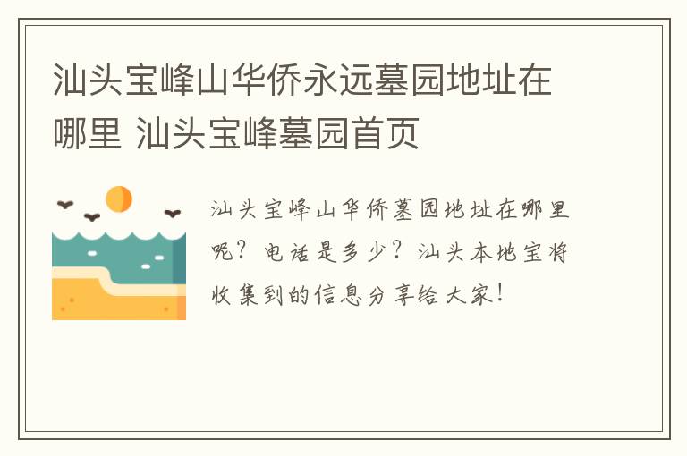 汕头宝峰山华侨永远墓园地址在哪里 汕头宝峰墓园首页