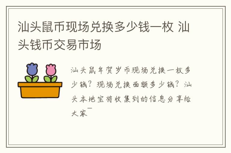 汕头鼠币现场兑换多少钱一枚 汕头钱币交易市场
